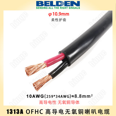 BELDEN 1313A扬声器电缆 OFHC无氧高导电性铜导体 10AWG 原装进口