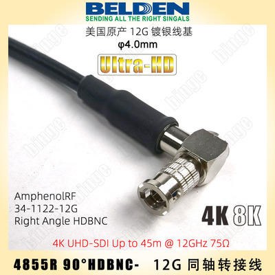 BELDEN 4855R 12G弯头HDBNC超高清转接线 4k UHD-SDI 单路37m