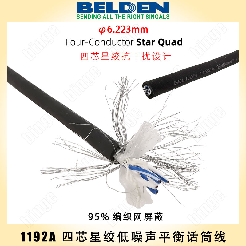 BELDEN 1192A 百通四芯星绞平衡话筒线 超低噪声 抗干扰Quardstar