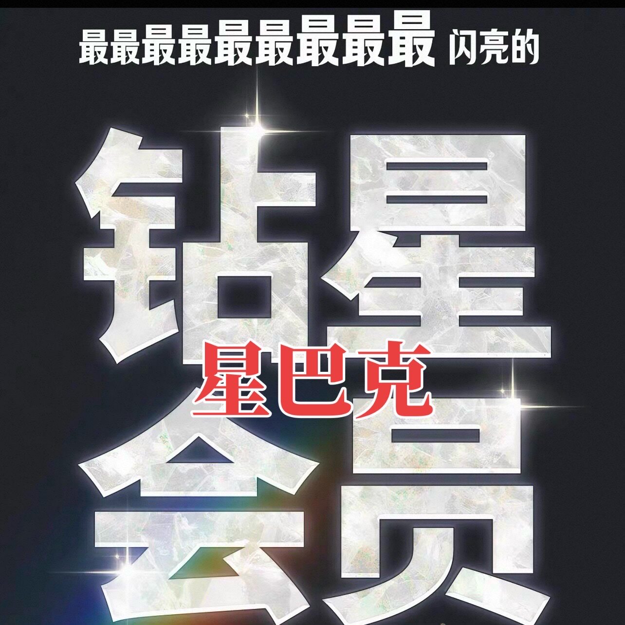 2027年星巴克钻星会员制补成长值积星换饮品/换物品 领免费饮品券