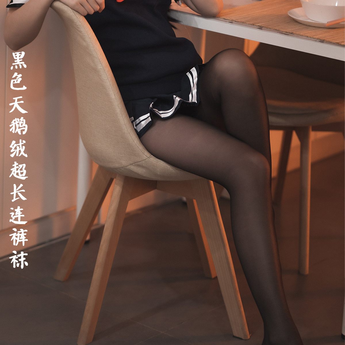30天内发货黑色天鹅绒连裤袜纯黑不透肉JK服洛丽塔女装大佬