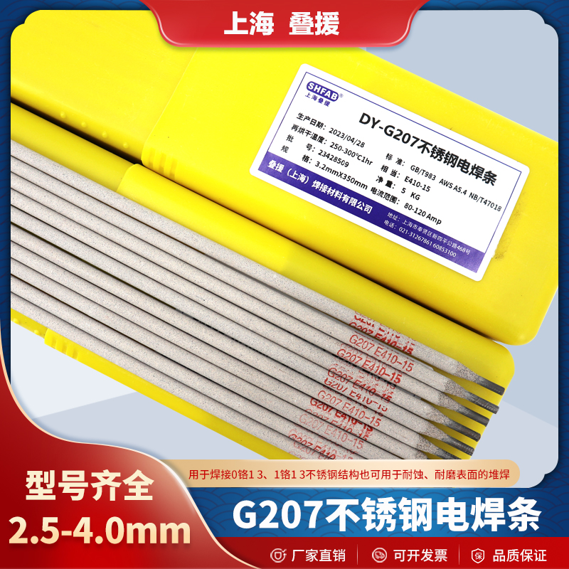 上海叠援G207不锈钢焊条E410-15不锈钢焊条g207不锈钢焊条2.5包邮