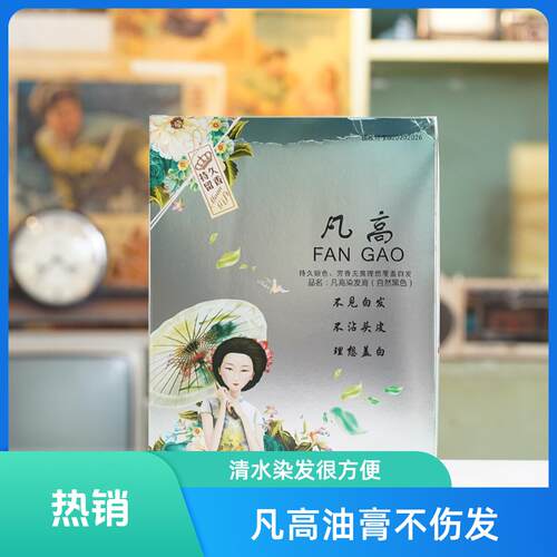 凡高果不沾魅力香水黑发霜温和不刺激防植物黑油发廊专用