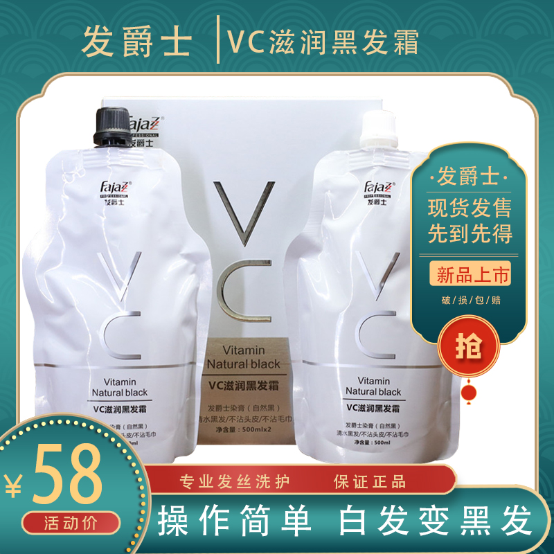 发爵士VC滋润黑油自然黑色清水蜡染真不粘不沾头皮染发膏剂盖白发