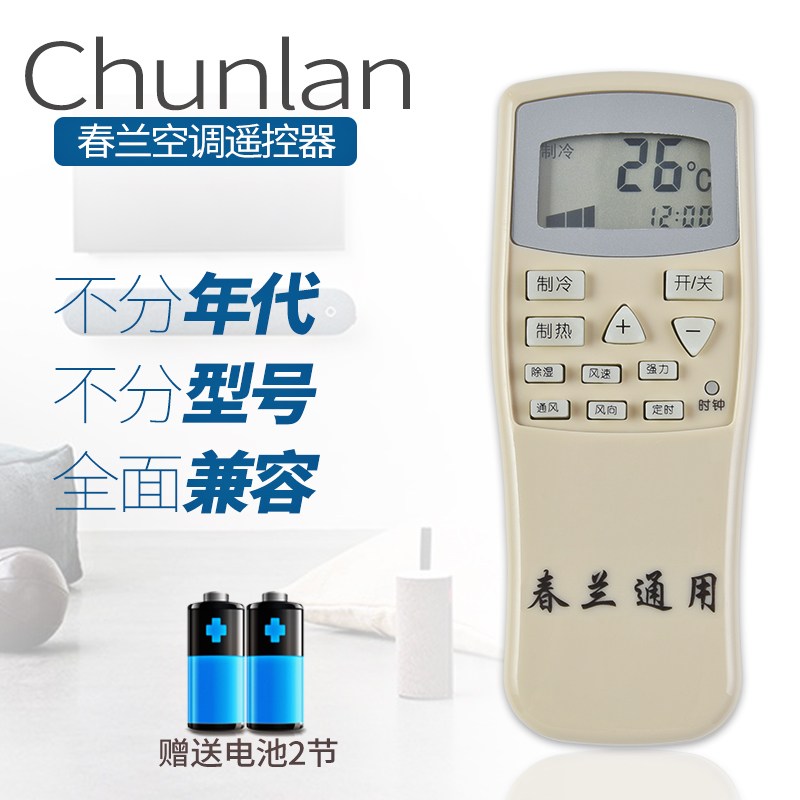 chunlan/´ºÀ¼¿Õµ÷Ò£¿ØÆ÷ÍòÄÜͨÓÃÔ×°¹ñ»ú¹Ò»ú¾²²©Ê¿CL-04/CL3