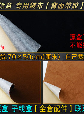 木漂盒配件展示柜台鱼标浮漂展示板黑色绒布内衬底布改装背胶自粘