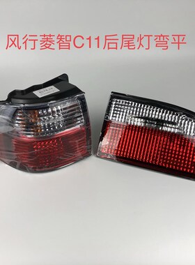 东风风行V3M3尾灯风行菱智尾灯C11内外尾灯刹车灯倒车灯后大灯