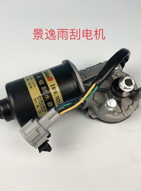 适合东风景逸前雨刮电机景逸X3/X5 XL LV1.5 1.6雨刮马达电机总成