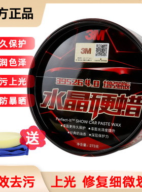 3M车蜡 水晶硬蜡4.0增强版汽车打蜡保养蜡39526 奶香味新车蜡273g