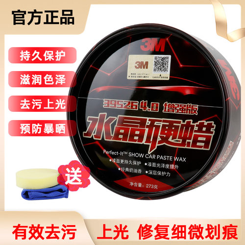 3M车蜡 水晶硬蜡4.0增强版汽车打蜡保养蜡39526 奶香味新车蜡273g