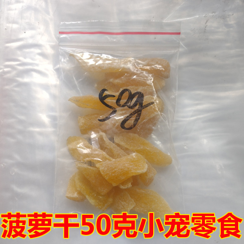 买5份包邮宠物零食香甜菠萝丁菠萝干兔兔 消食止泻 龙猫 松鼠50克