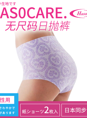 日本HASO一次性内裤女户外出差旅行月子产妇便携免洗大码日抛短裤
