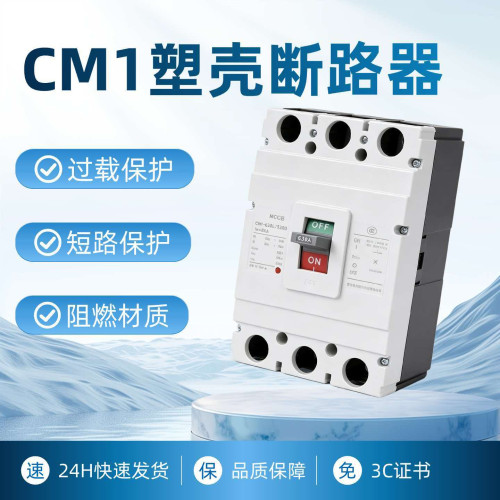 塑壳断路器短路保护CM1空气开关100A空开250A400A三相3P四线4P