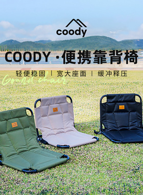 COODY酷迪户外露营便携靠背椅可折叠大坐垫轻便稳固野营椅