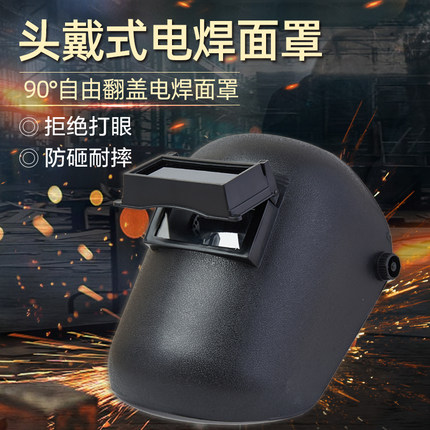 众安翻盖式电焊罩护脸头戴式氩弧焊帽烧焊防护面罩防强光焊工焊接