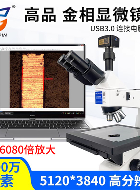 高品金相显微镜接电脑测量软件6000倍大平台GP-L500-900C/912C