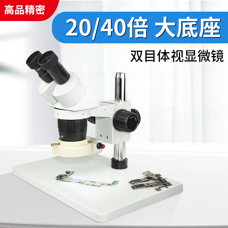 手机维修双目体视显微镜