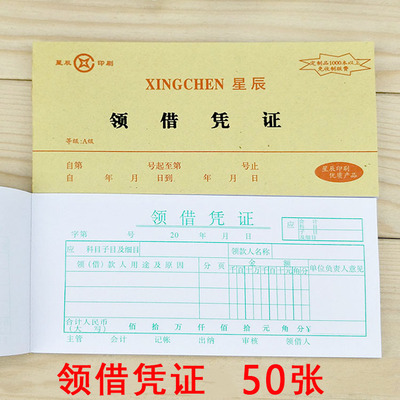 星辰54开领借凭证领款