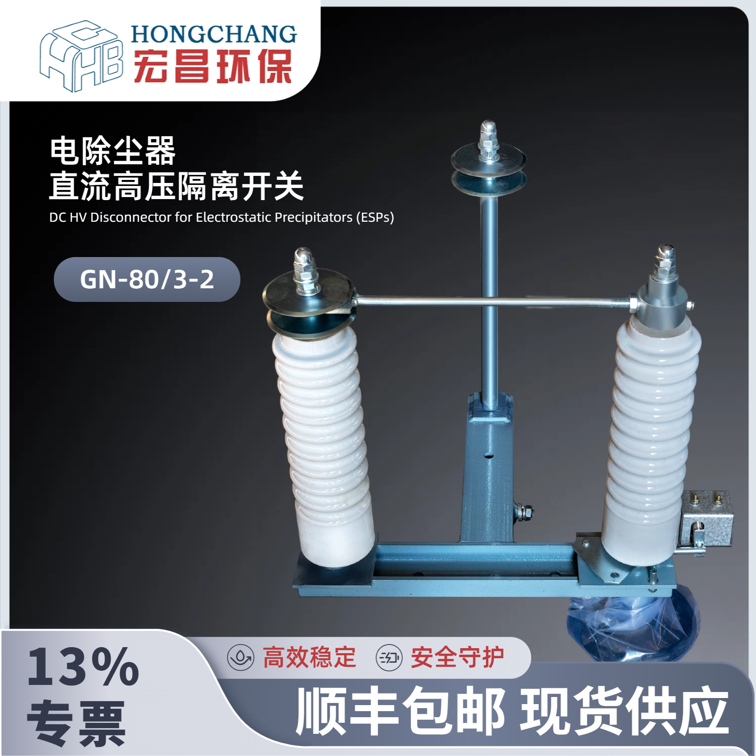 电除尘器直流高压隔离开关High-Voltage Disconnector  EPS