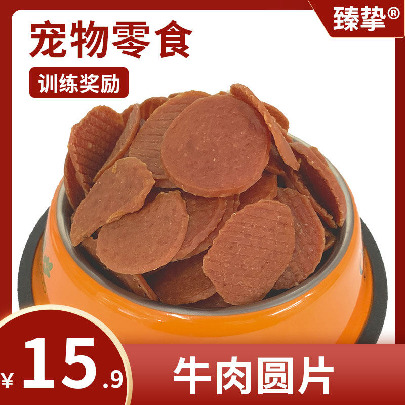 臻挚狗狗零食牛肉圆片宠物零食纯牛肉片散装牛肉干兽用狗粮500g