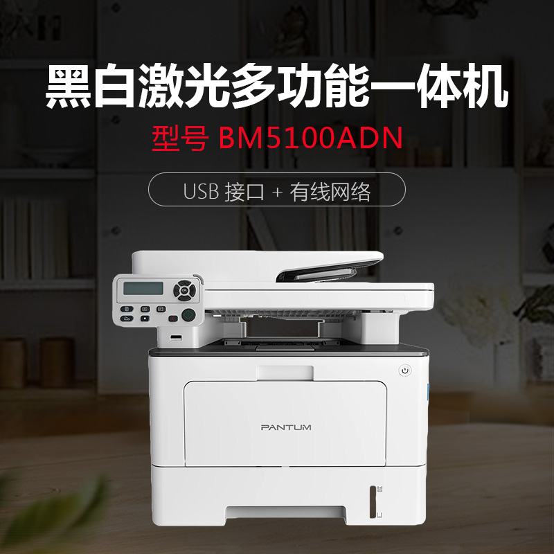 奔图(PANTUM)BM5100ADN/BM5100ADW商用经济办公多功能3合1打印机 办公设备/耗材/相关服务 黑白激光多功能一体机 原图主图