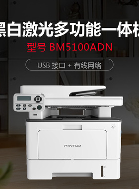 奔图(PANTUM)BM5100ADN/BM5100ADW商用经济办公多功能3合1打印机