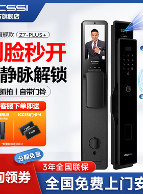 ICCSSI艾栖全自动人脸识别指纹锁家用防盗门密码锁智能锁Z7-PLUS+