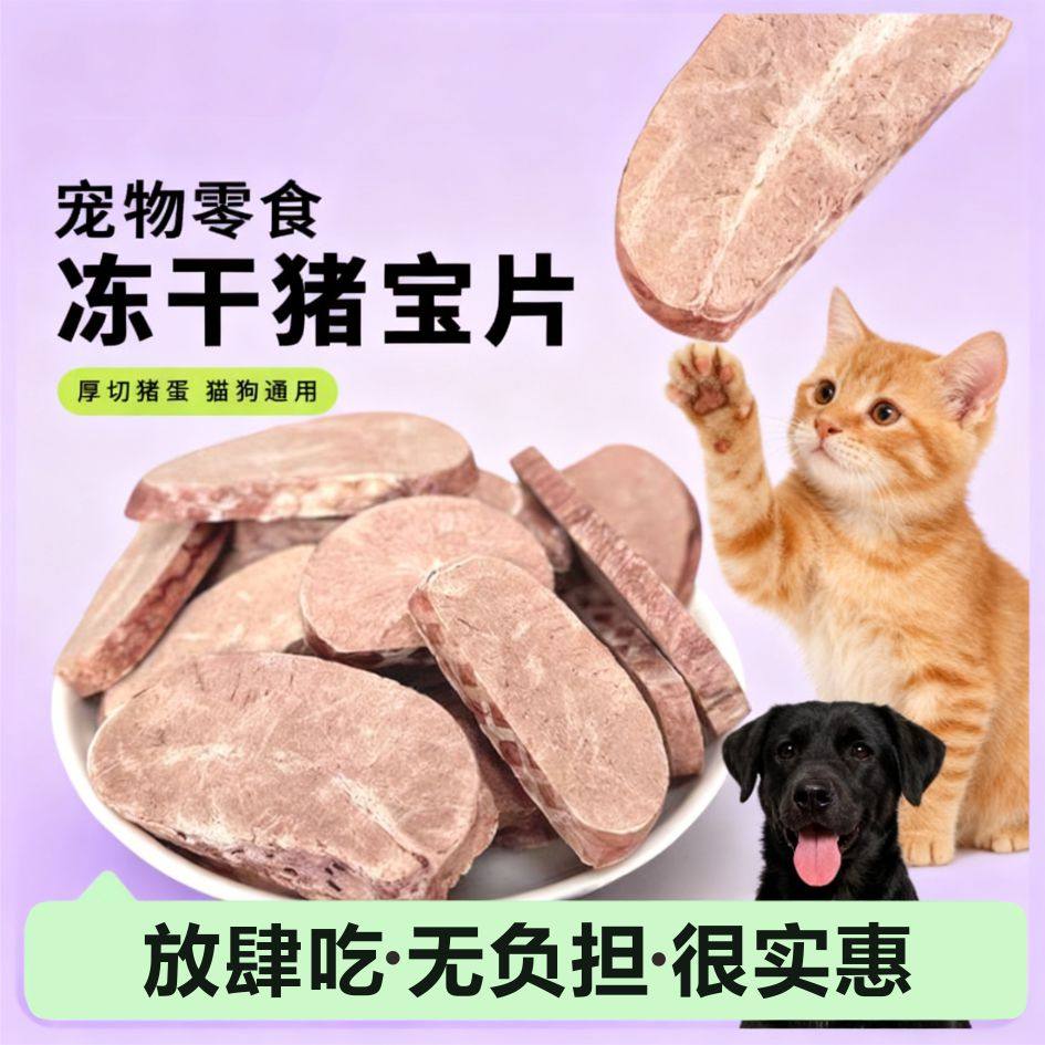 冻干猪宝片厚切大块犬狗猫零食猪蛋蛋营养高蛋白,宠物/宠物食品及用品,狗冻干零食,淘宝优惠券,粉丝福利购,淘宝优惠卷