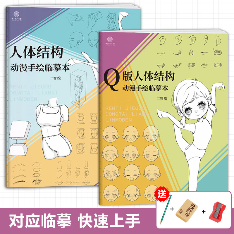 Q版人体结构动漫手绘临摹本 动漫手绘速写基础入门美术画本素描本