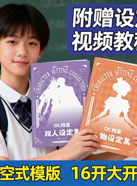 【热销款】OC档案人物设定集 16k OC设定本 oc角色素材设计绘画本
