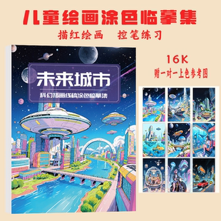 画画本 儿童临摹本涂色本 科幻绘画 未来城市16K幻想科幻线稿素材