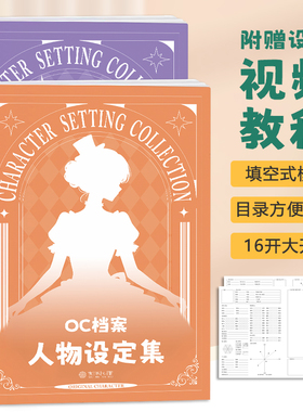 【热销款】OC档案人物设定集 16k OC设定本 oc角色素材设计绘画本