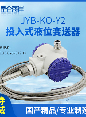 昆仑海岸   防腐投入式液位变送器（ 液位传感器）JYB-KO-Y2