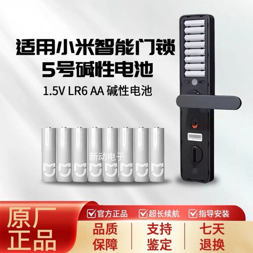 适用小米智能门锁5号电池小米五号碱性电池保险箱紫米洗手机门铃