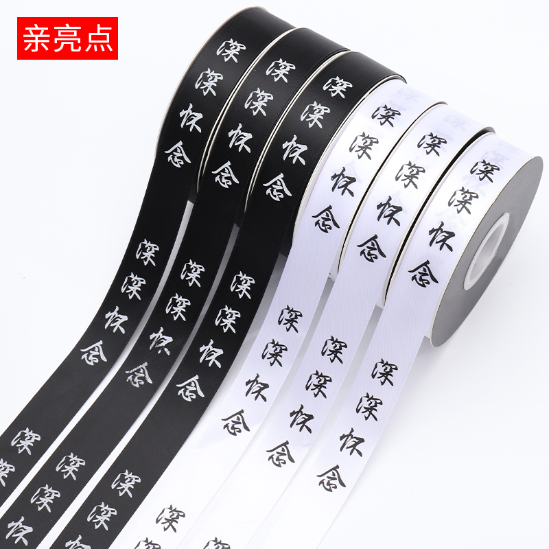 亲亮点深深怀念丝带黑色白色