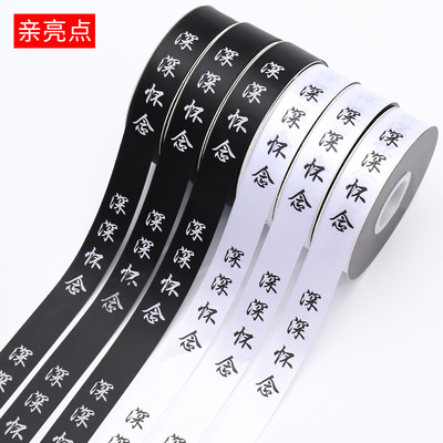 亲亮点深深怀念丝带黑色白色