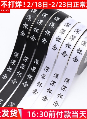 清明节深深怀念丝带黑色白色祭奠祭祀用缎带花束包花鲜花包装材料