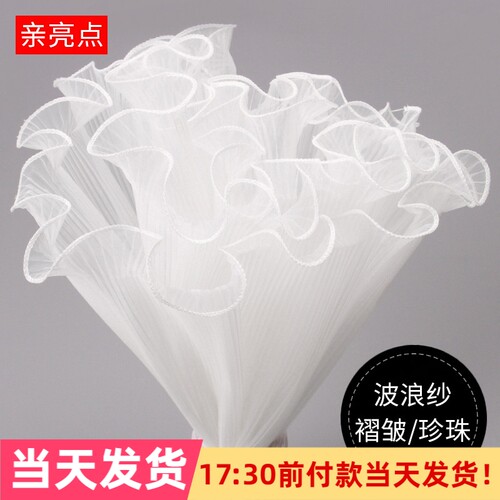 亲亮点褶皱波浪纱珍珠浪花纱