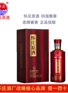 怀庄原酒酱香白酒礼盒装正品