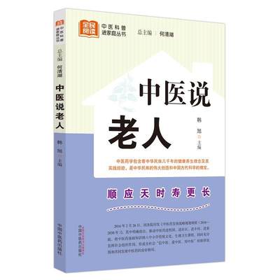 “RT正版” 中医说老人   中国中医药出版社   医药卫生  图书书籍