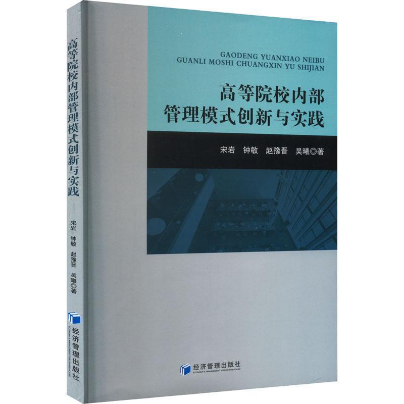 “RT正版”高等学院内部管理模式创新与实践经济管理出版社社会科学图书书籍