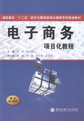 “RT正版” 电子商务项目化教程   西安交通大学出版社   管理  图书书籍