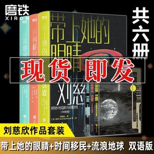 科幻小说 刘慈欣中短篇科幻双语小说集 带上她 3册 磨铁图书 三体全集雨果奖 流浪地球 书籍 成人版 星云奖 时间移民 正版 眼睛