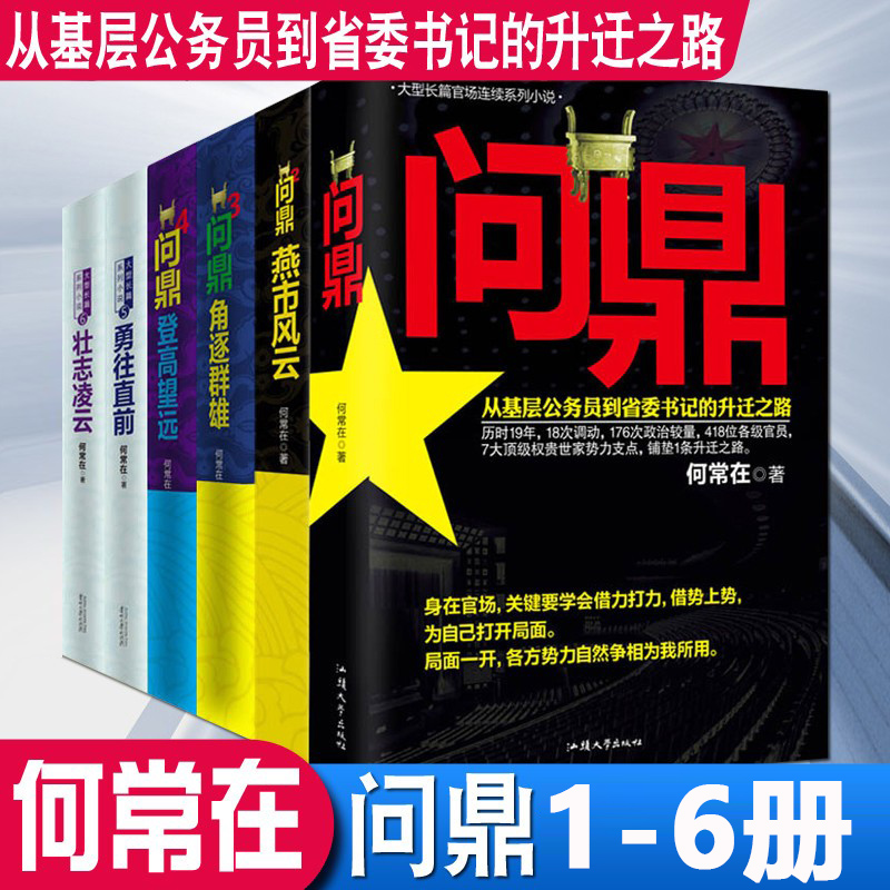正版 问鼎小说 原名 官神 1-6册 何常在 官场反腐小说 官商大道政商名家漠野萧成 省委书记 国家公诉 组织部长 荣光 正道 见龙在田
