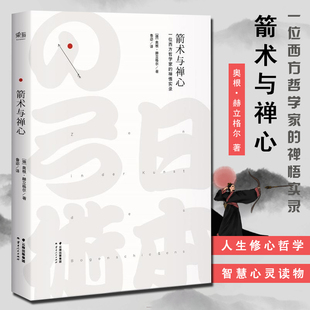 箭术与禅心 奥根 赫立格尔著 禅的真义 书籍哲学知识读物书籍中国哲学 念完哈佛念阿弥陀佛 大地母亲时代的来临 佛陀传