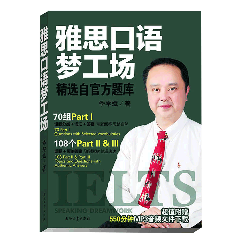 雅思口语梦工场(《剑1》~《剑11》口语真题剖析;新话题,新思路,全新内容;高分雅思口语攻略时尚热门口语题库素材)
