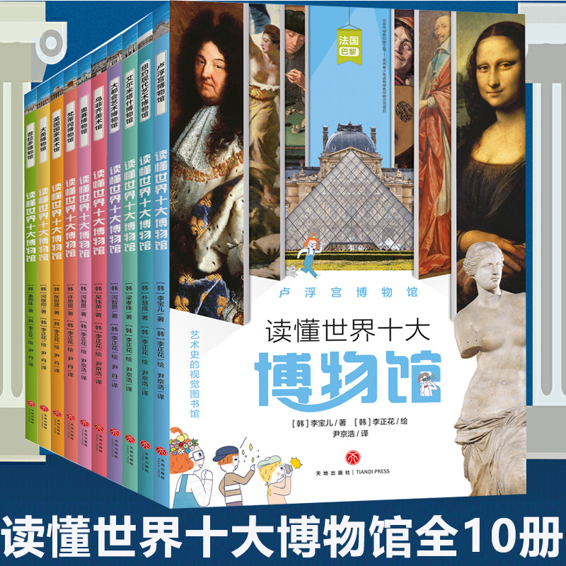 读懂世界十大博物馆全套10册 大都会 大英博物馆 卢浮宫 英国普拉多梵蒂冈博物馆 儿童历史百科绘本全书历史类书籍小学生阅读