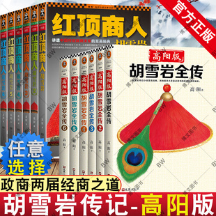 高阳 传记 启示经商之道曾国藩李鸿章中国通史历史人生智慧 高阳版 胡雪岩全传 胡雪岩 全集全6册 曾仕强 正版 红顶商人胡雪岩