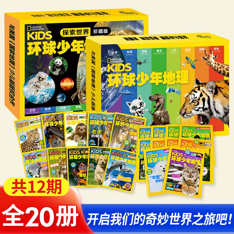探索世界 奇妙世界 少年版杂志珍藏版 20册美国国家地理儿童科普小