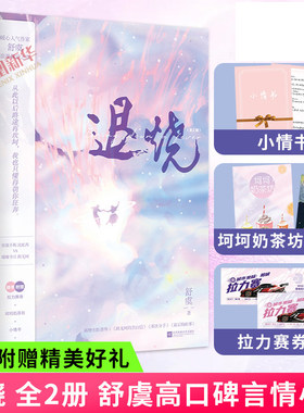 正版 退烧 全二册小说 舒虞 新增番外 晋江文学言情小说破镜重圆 沈屹西 VS路无坷 青春文学都市言情小说 难哄同类
